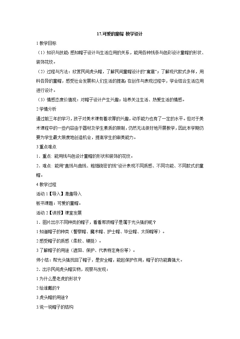 岭南版美术四年级上册 17.可爱的童帽 教学设计 (1)第1页