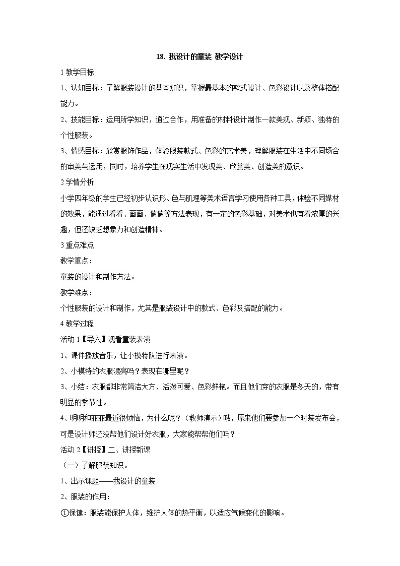 岭南版美术四年级上册 18. 我设计的童装 教学设计 (3)01