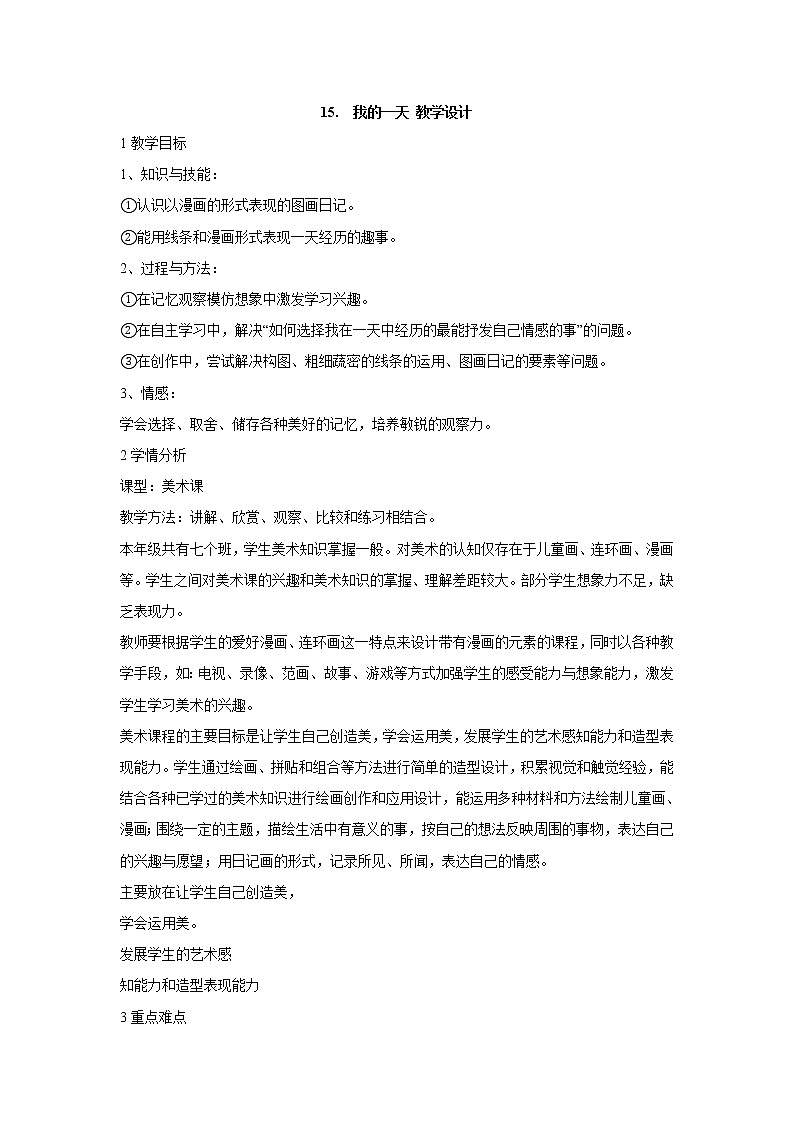 岭南版美术四年级上册 15.　我的一天 教学设计第1页