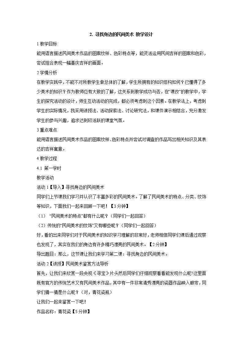 岭南版美术四年级上册 2. 寻找身边的民间美术 教学设计 (1)01