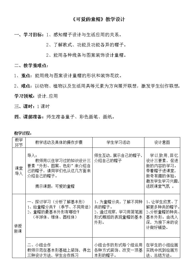 四年级上册美术教案-6.17 可爱的童帽 岭南版第1页
