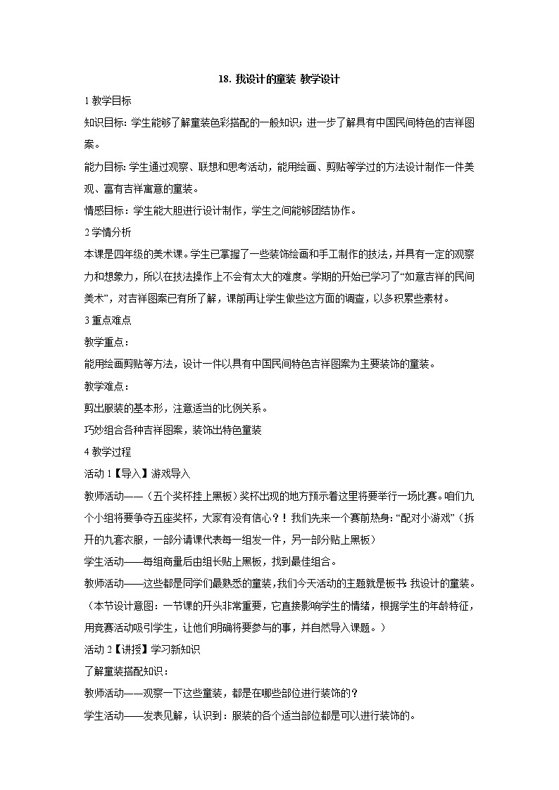 岭南版美术四年级上册 18. 我设计的童装 教学设计 (1)01
