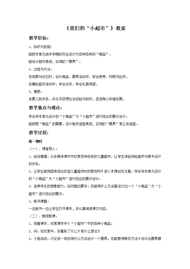 岭南版美术四年级上册 19. 我们的“小超市” 教案01