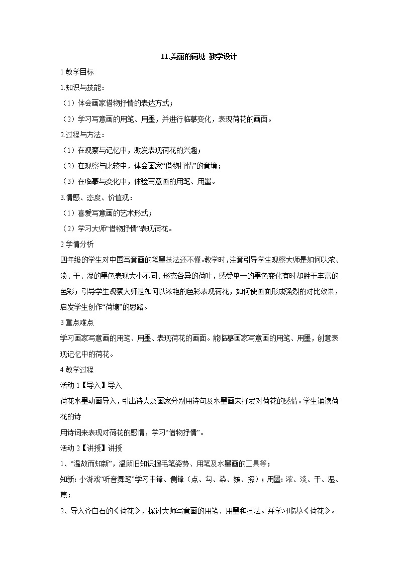 岭南版美术四年级上册 11.美丽的荷塘 教学设计01