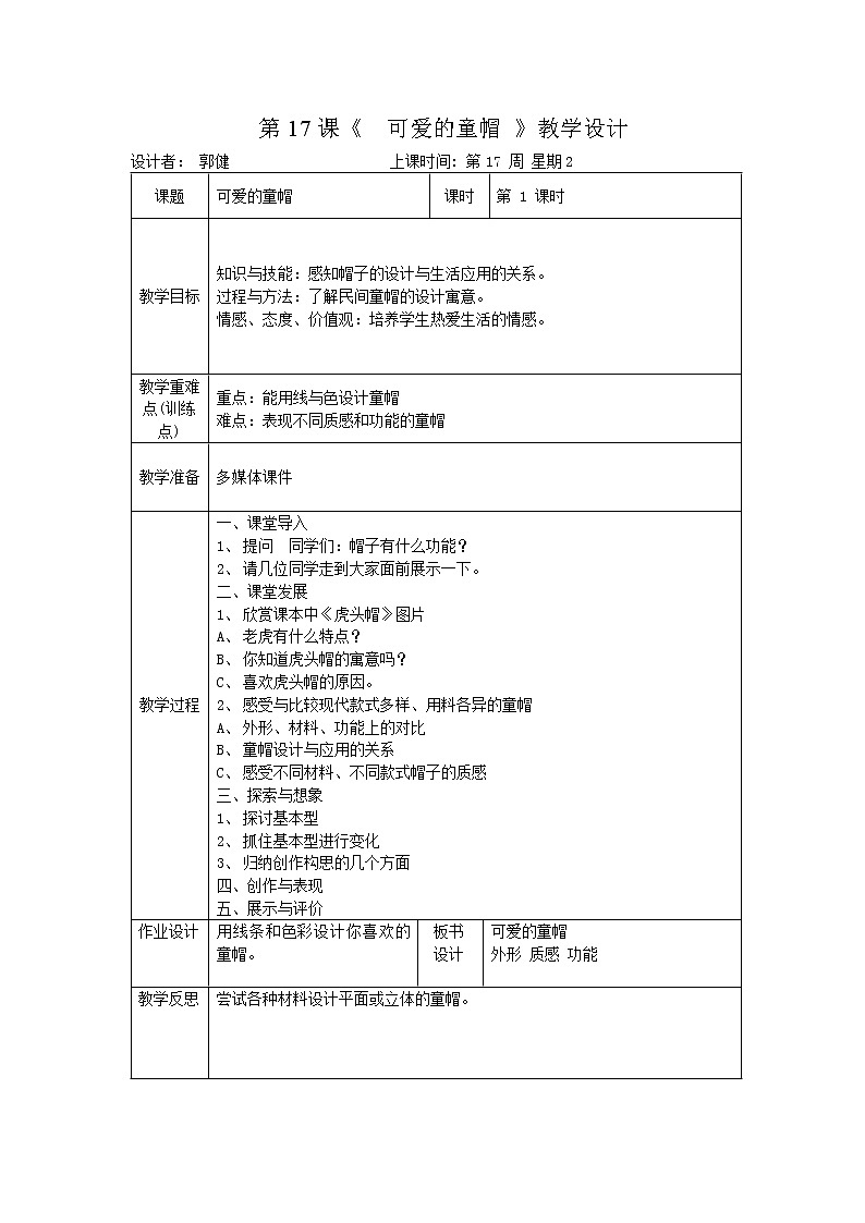 岭南版美术四年级上册 17. 可爱的童帽 教案01