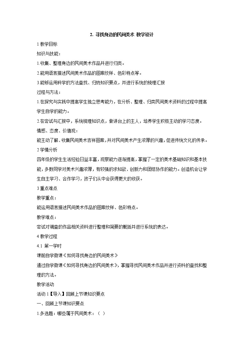 岭南版美术四年级上册 2. 寻找身边的民间美术 教学设计 (2)01