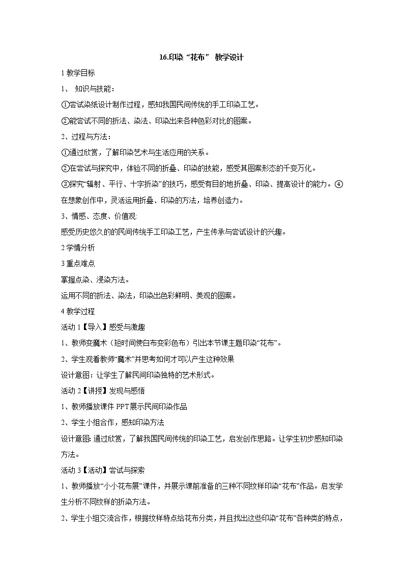 岭南版美术四年级上册 16.印染“花布” 教学设计 (2)01