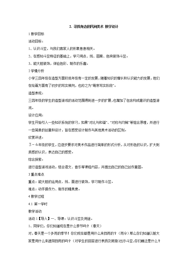 岭南版美术四年级上册 2. 寻找身边的民间美术 教学设计 (3)01