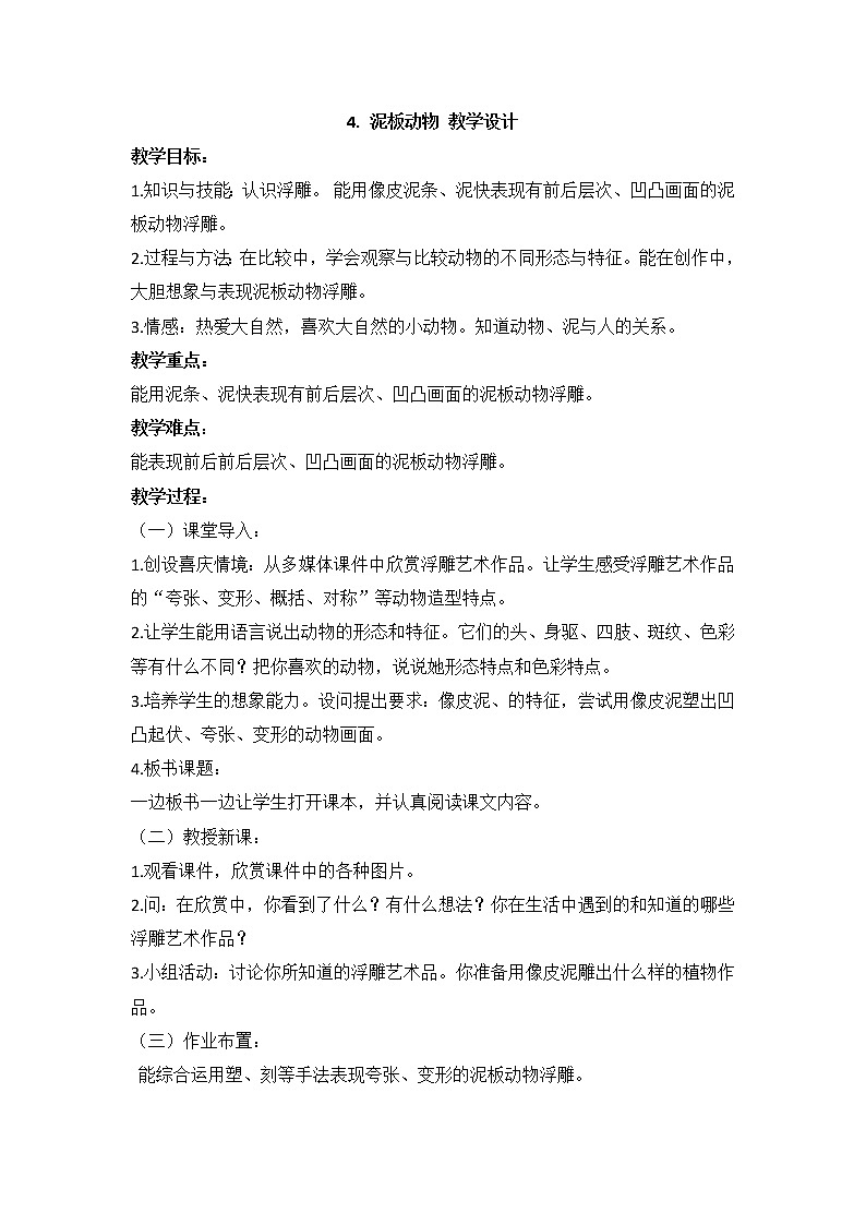岭南版美术四年级上册 4. 泥板动物 教学设计01