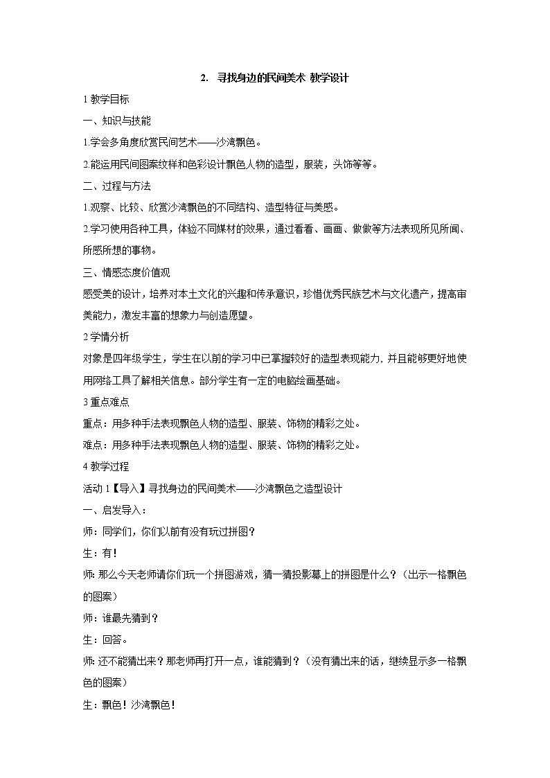 岭南版美术四年级上册 2.　寻找身边的民间美术 教学设计 (2)01