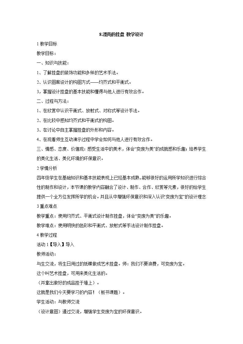 岭南版美术四年级上册 8.漂亮的挂盘 教学设计 (3)第1页