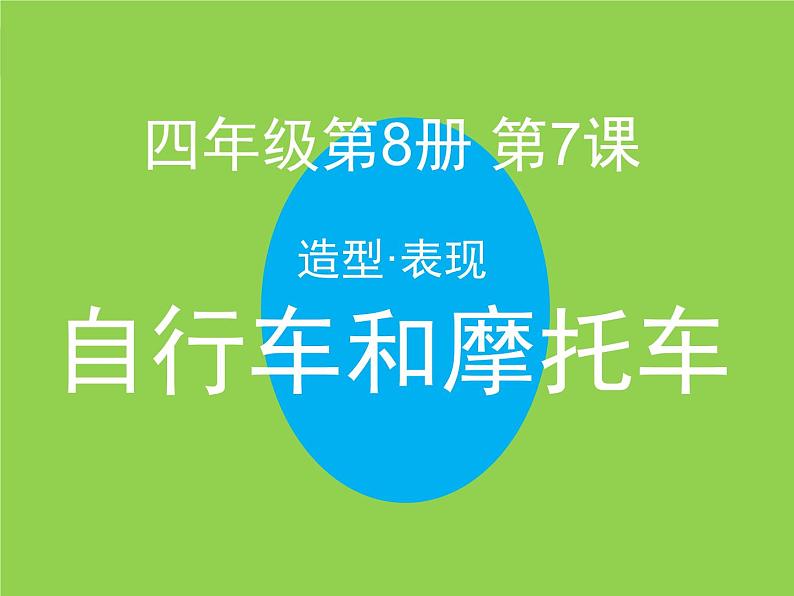 岭南版美术四年级下册 7.自行车和摩托车 课件 教案01