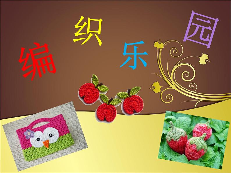 岭南版 四下 16.编织乐园 课件（11张PPT)第1页