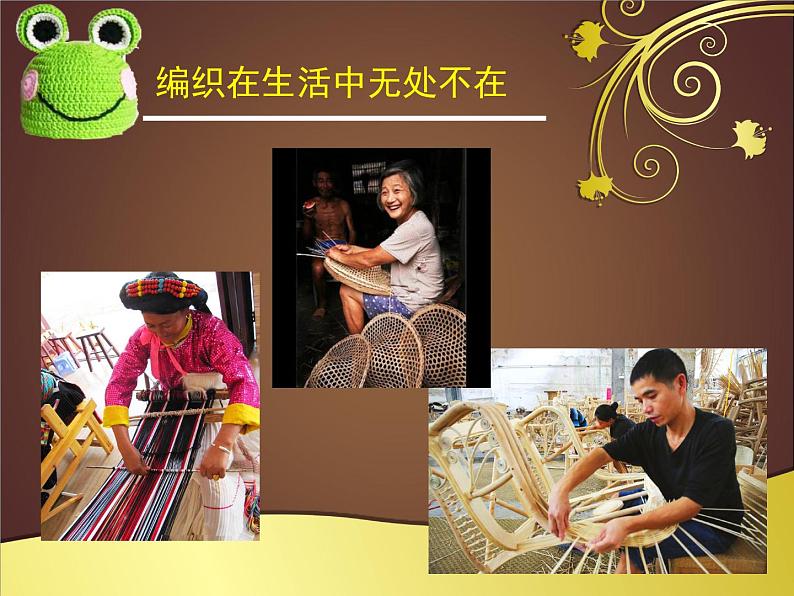 岭南版 四下 16.编织乐园 课件（11张PPT)第2页