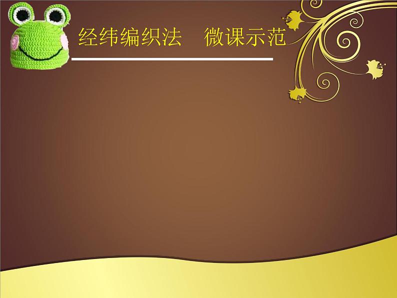 岭南版 四下 16.编织乐园 课件（11张PPT)第5页