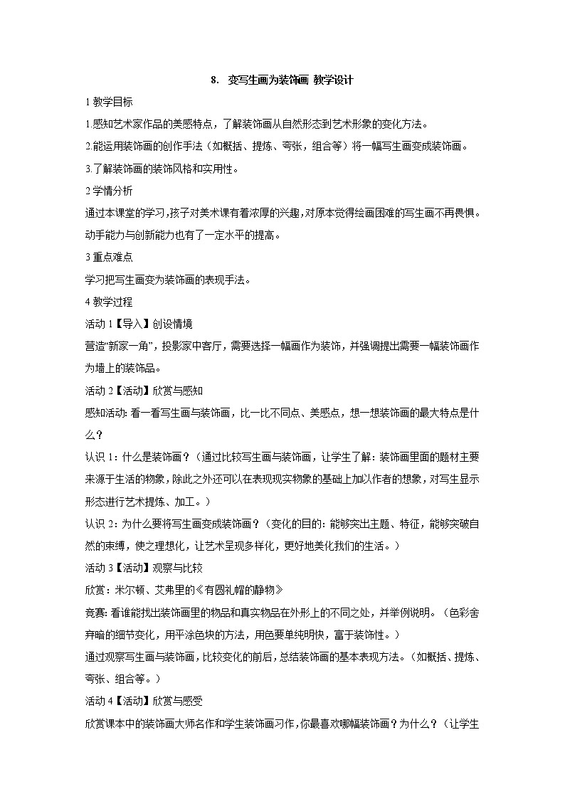 岭南版美术四年级下册 8.变写生画为装饰画 课件 教案 (2)01