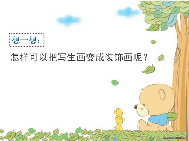 岭南版美术四年级下册 8.变写生画为装饰画 课件 教案 (2)03