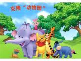 嶺南版美術(shù)四年級(jí)下冊(cè) 14.成群的動(dòng)物 課件 教案
