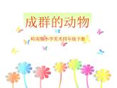 嶺南版美術(shù)四年級(jí)下冊(cè) 14.成群的動(dòng)物 課件 教案 (2)
