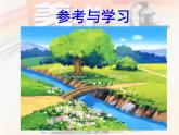 嶺南版美術(shù)四年級下冊 1.小橋、流水、森林 課件