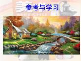 嶺南版美術(shù)四年級下冊 1.小橋、流水、森林 課件