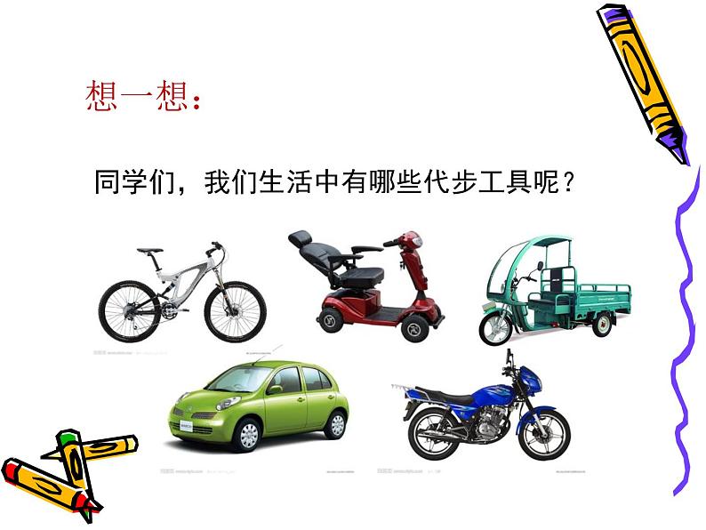 7. 自行车和摩托车 课件第2页