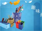 嶺南版美術(shù)四年級下冊 5.趣味紙筆插 課件 (2)
