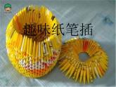 嶺南版美術(shù)四年級下冊 5.趣味紙筆插 課件 教案