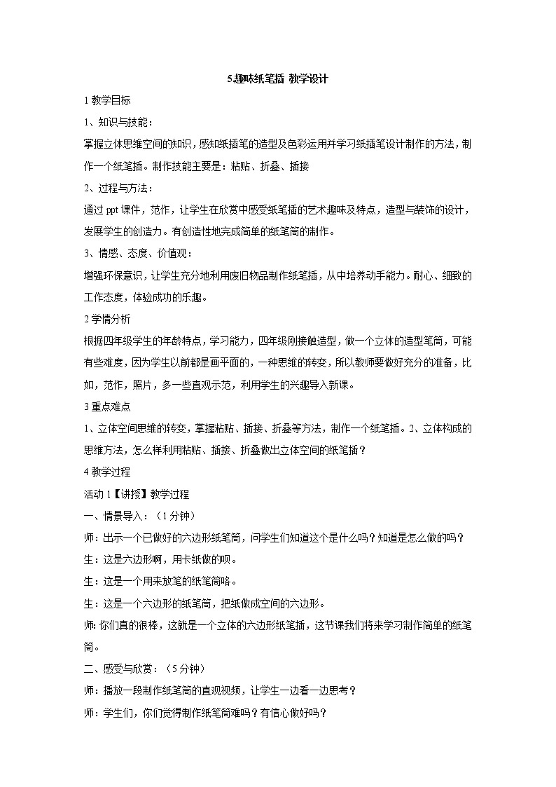 岭南版美术四年级下册 5.趣味纸笔插 课件 教案01