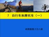 嶺南版美術(shù)四年級下冊 7.自行車和摩托車 課件 教案 (2)