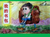 嶺南版美術(shù)四年級(jí)下冊(cè) 4. 我的書(shū)包 課件 教案 (2)