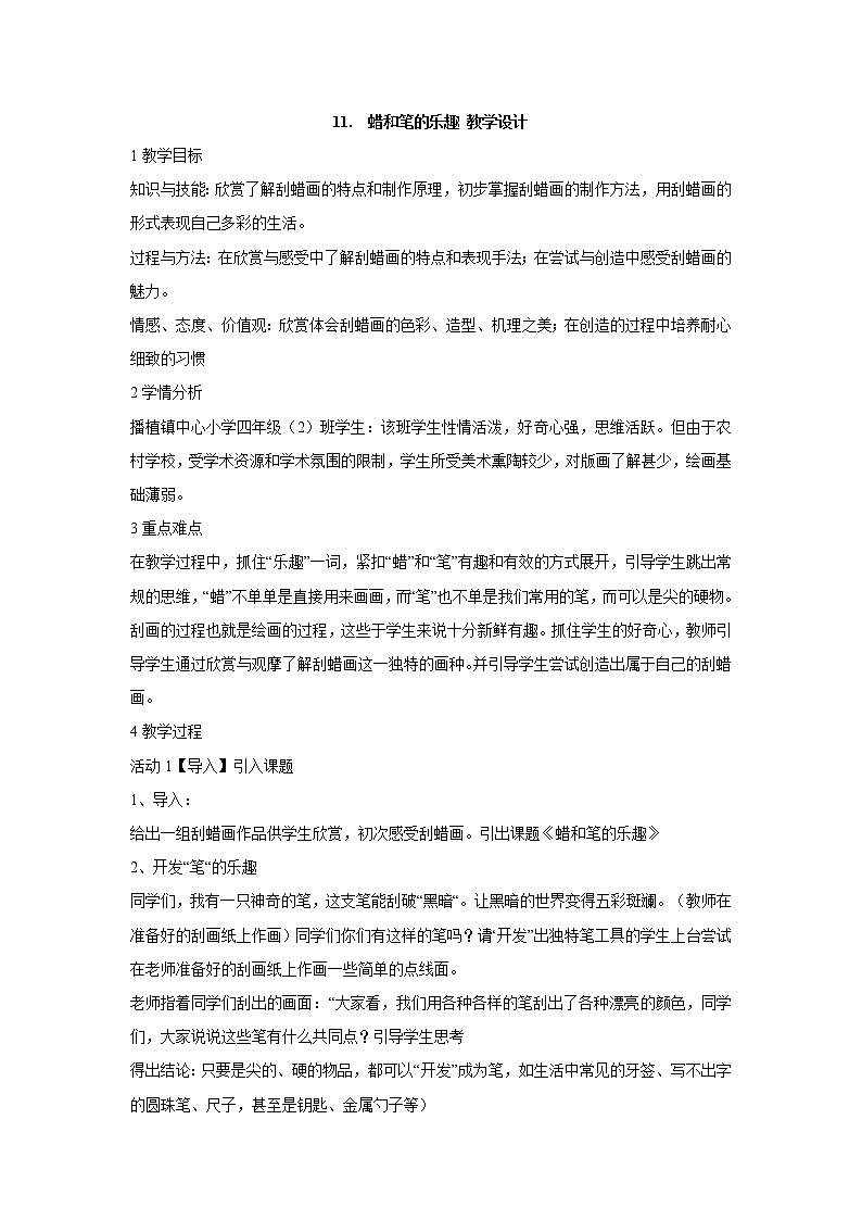 11.　蜡和笔的乐趣 教学设计 (3)第1页