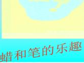 嶺南版美術(shù)四年級下冊 11.蠟和筆的樂趣 課件 教案 (2)