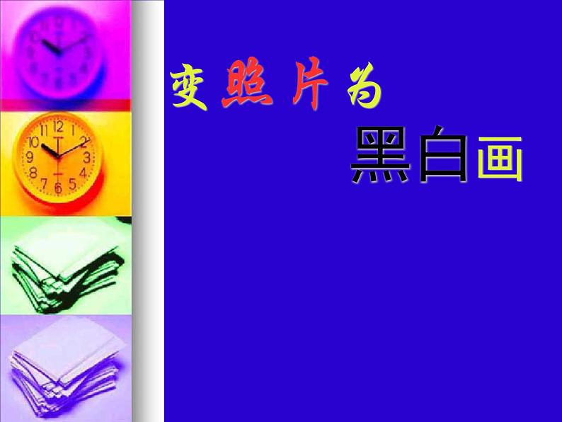 变照片为黑白的画PPT课件免费下载01