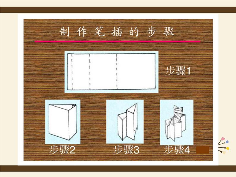 岭南版美术四年级下册 5.趣味纸笔插 课件07