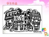 嶺南版美術(shù)四年級(jí)下冊(cè) 4. 我的書(shū)包 課件 教案 (4)