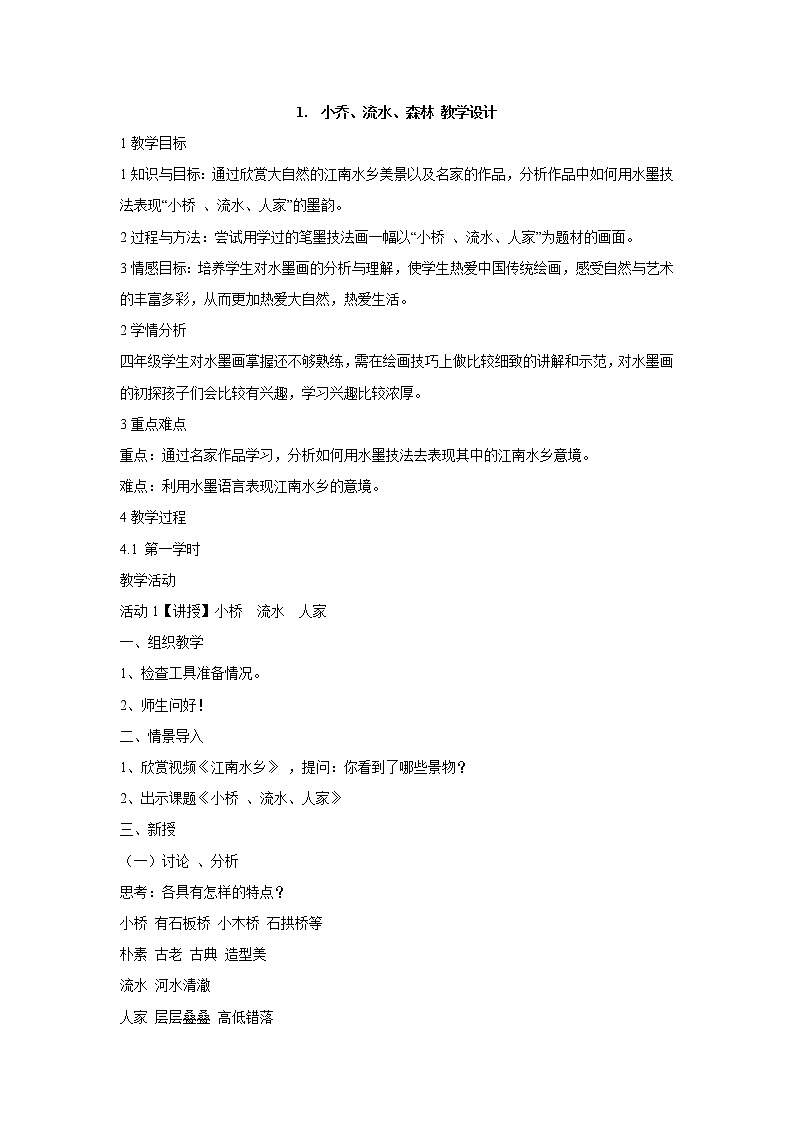 岭南版美术四年级下册 1.　小桥、流水、森林 教学设计 (1)01
