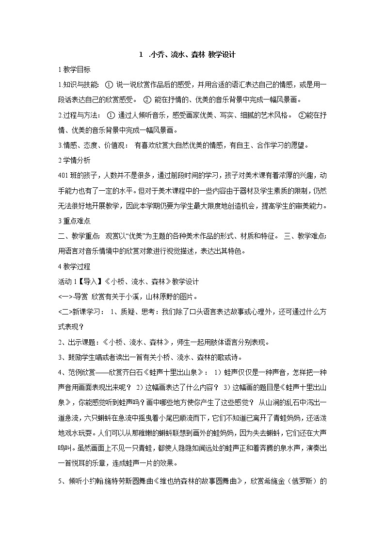岭南版美术四年级下册 1.小桥、流水、森林 教学设计第1页