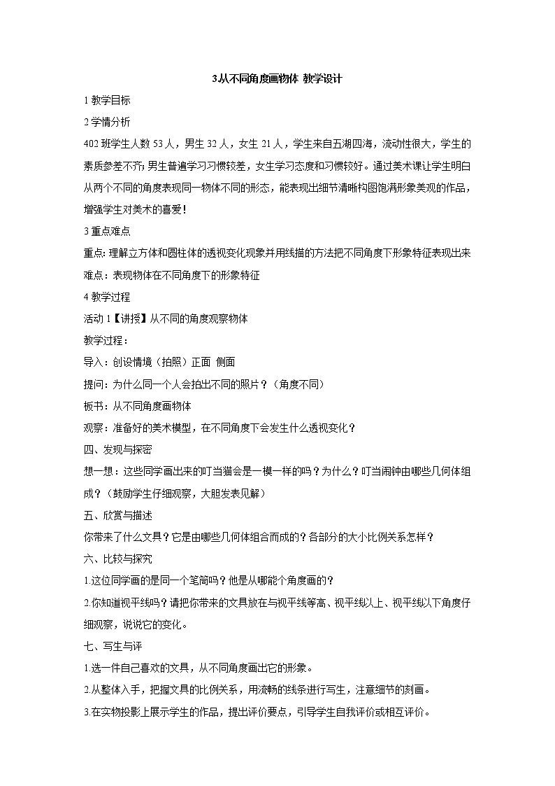岭南版美术四年级下册 3.从不同角度画物体 教学设计 (2)第1页