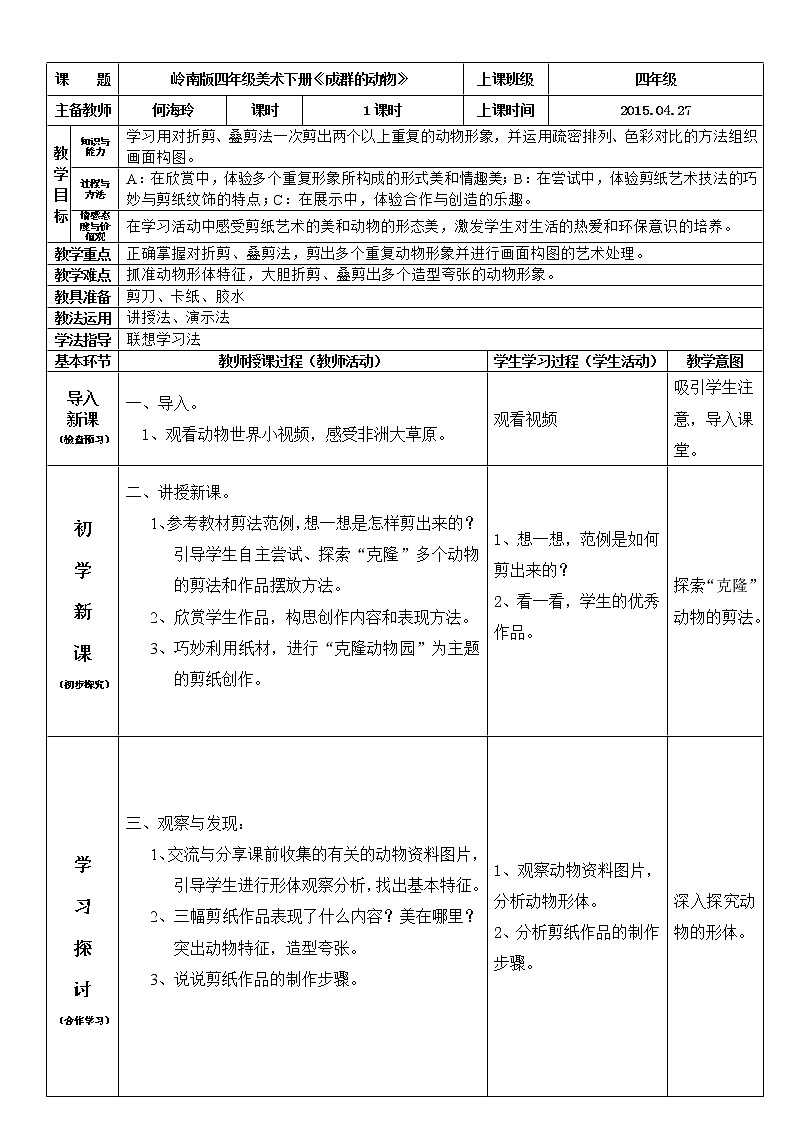 岭南版美术四年级下册 14. 成群的动物 教案第1页