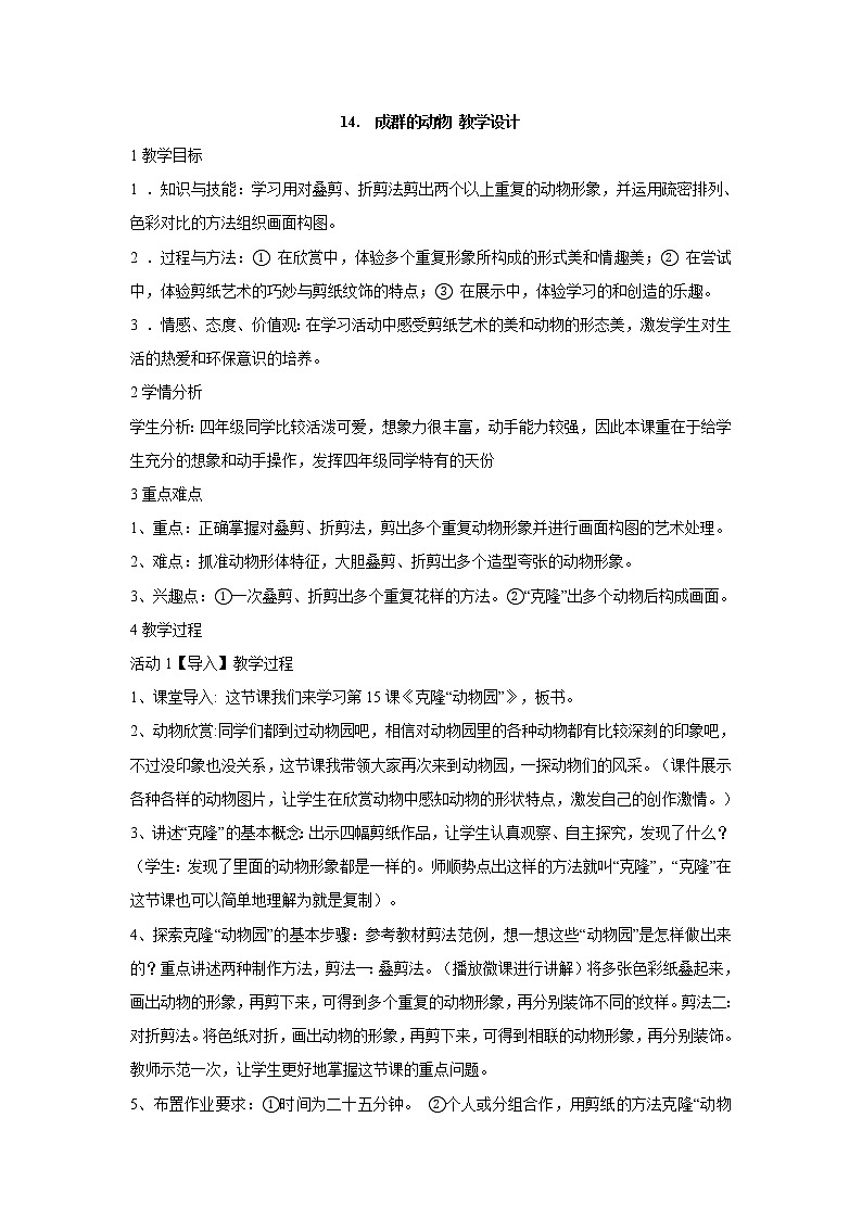 岭南版美术四年级下册 14.　成群的动物 教学设计 (2)01