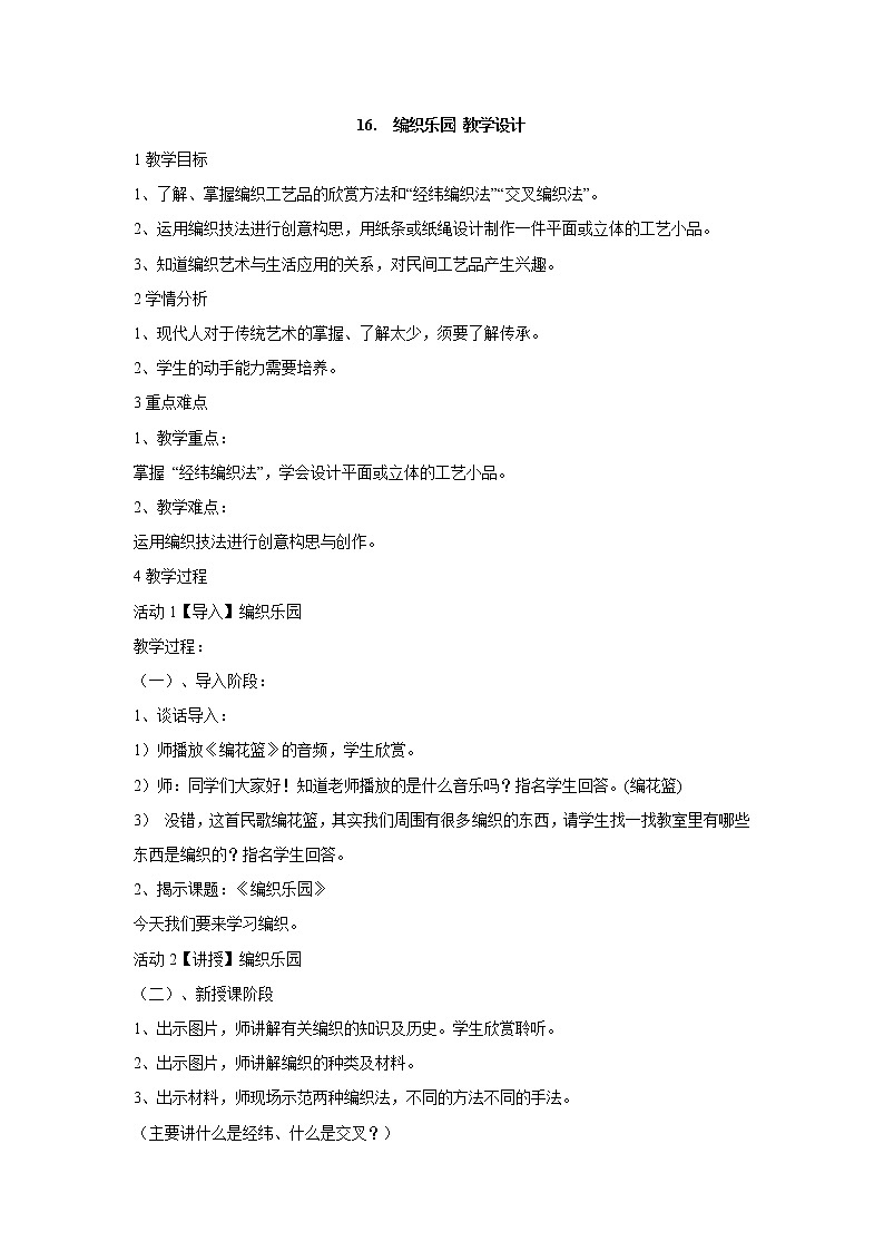 岭南版美术四年级下册 16.　编织乐园 教学设计 (2)第1页