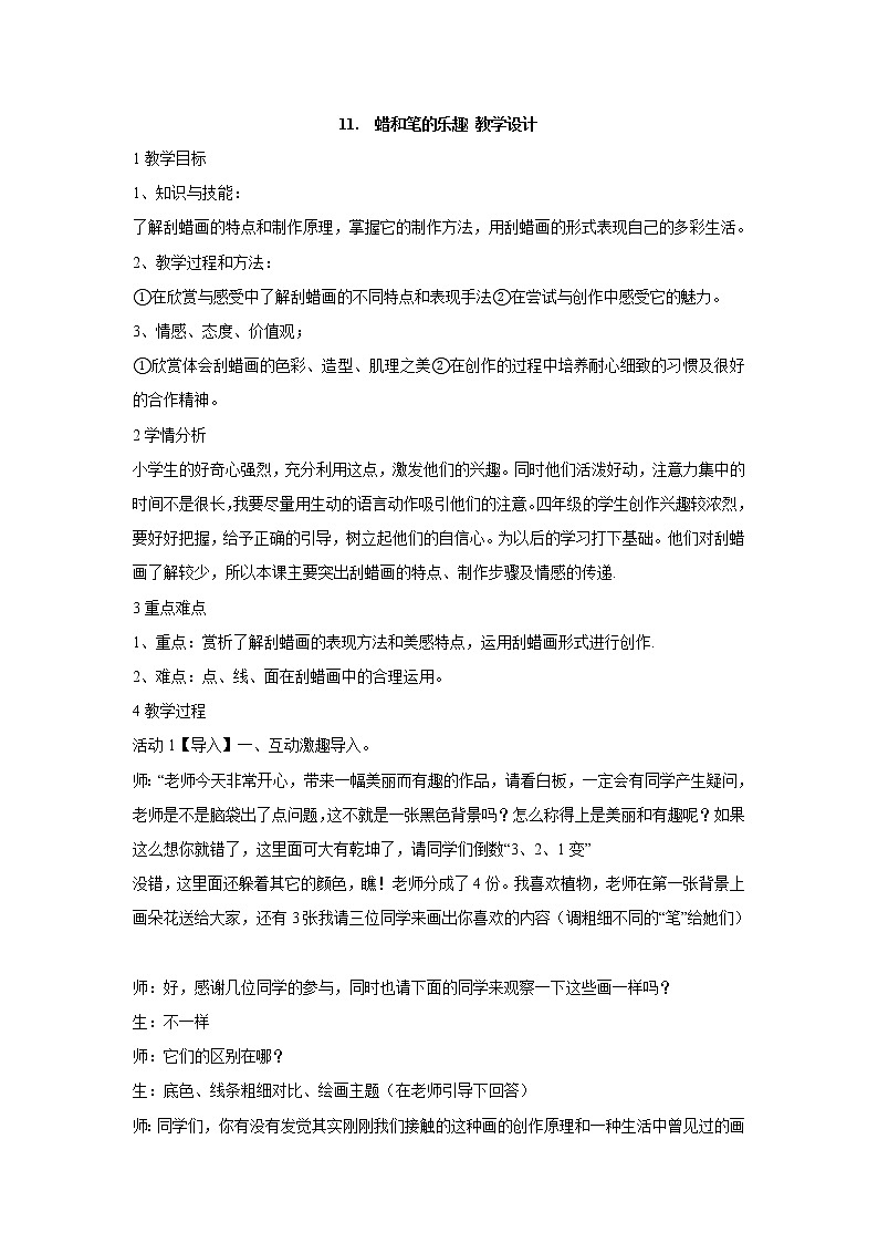 岭南版美术四年级下册 11.　蜡和笔的乐趣 教学设计 (2)01