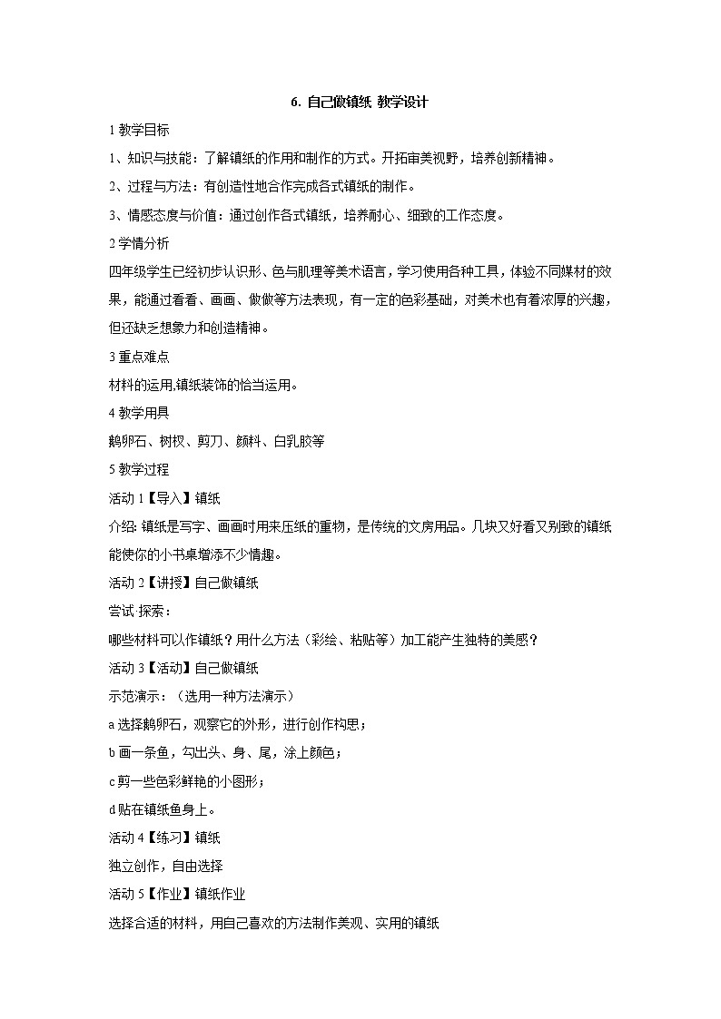 岭南版美术四年级下册 6. 自己做镇纸 教学设计 (4)01