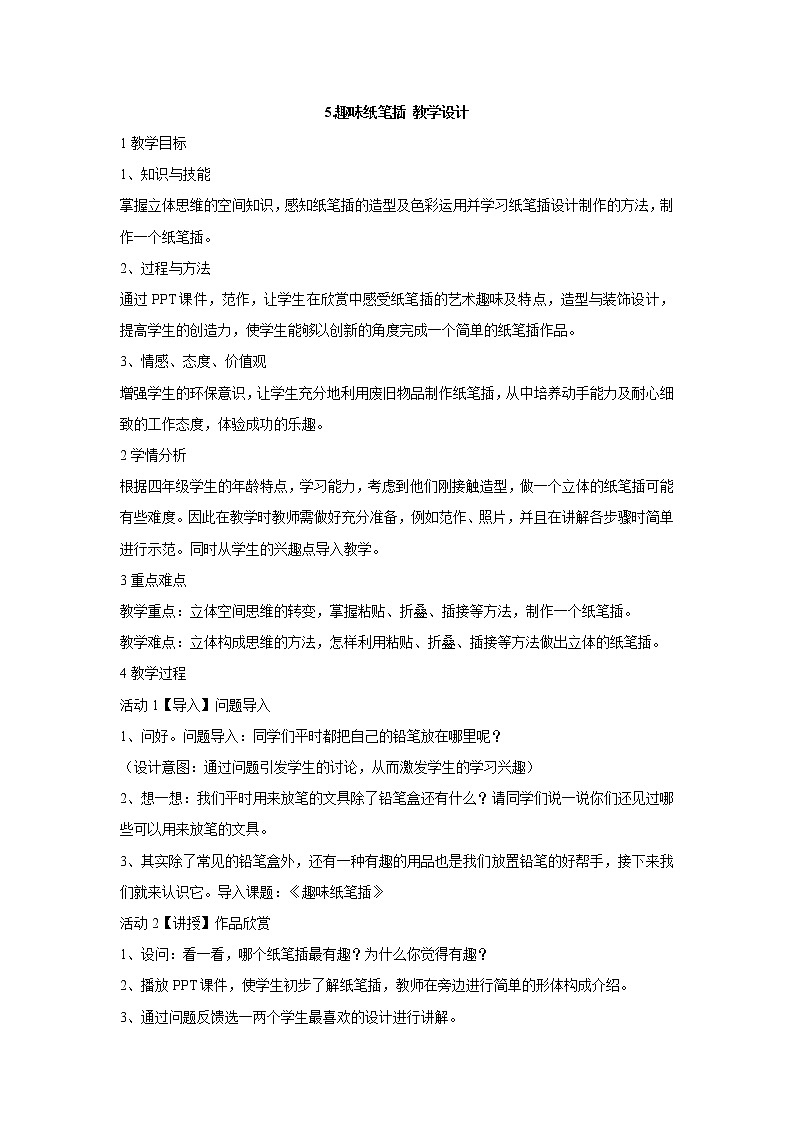 岭南版美术四年级下册 5.趣味纸笔插 教学设计第1页