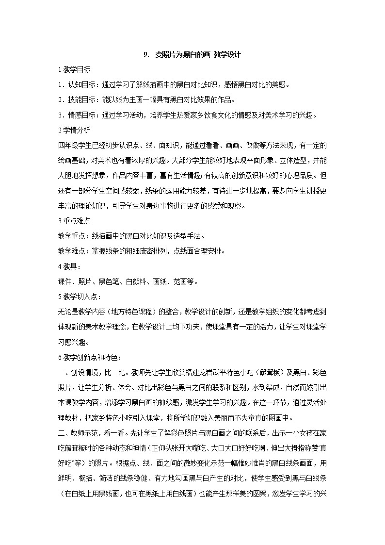岭南版美术四年级下册 9.　变照片为黑白的画 教学设计 (1)第1页