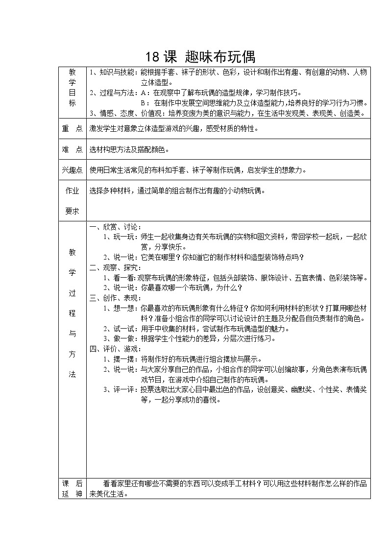 岭南版美术四年级下册 18. 趣味布玩偶 教案01