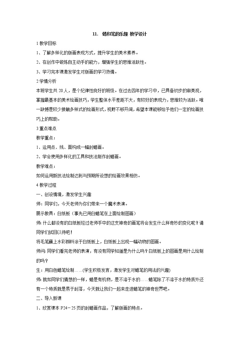 岭南版美术四年级下册 11.　蜡和笔的乐趣 教学设计 (1)01