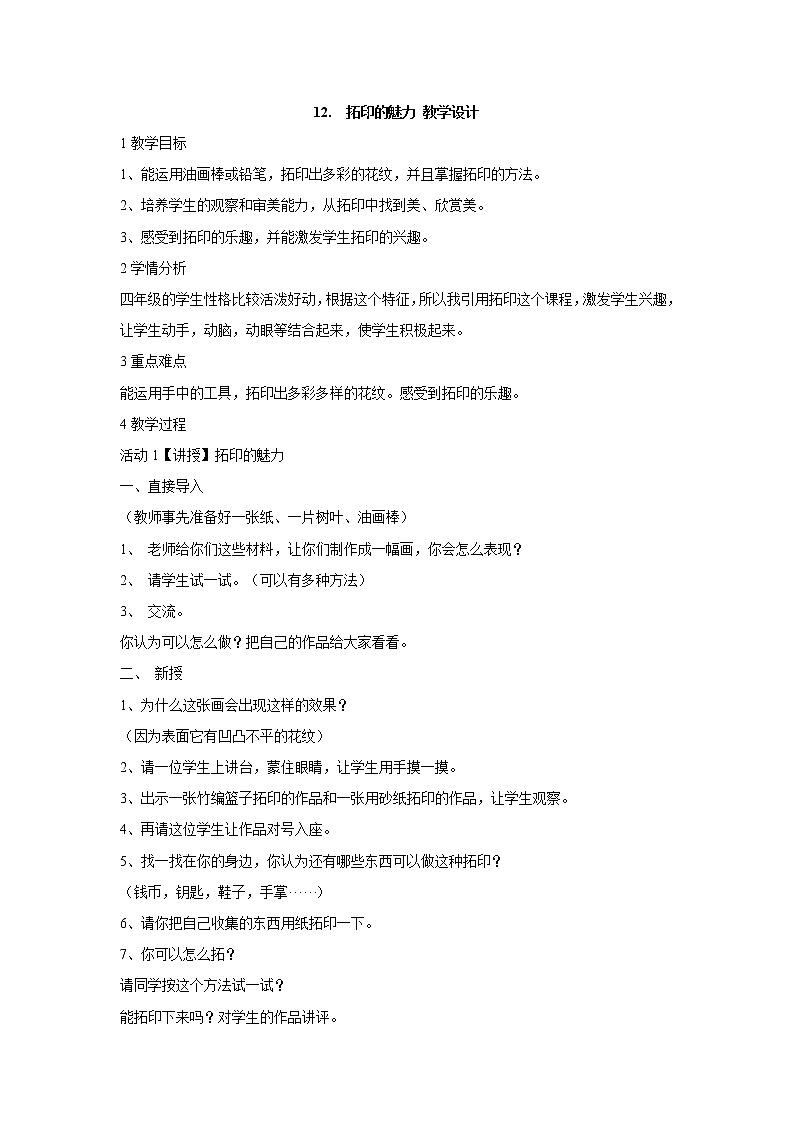 岭南版美术四年级下册 12.　拓印的魅力 教学设计 (2)01