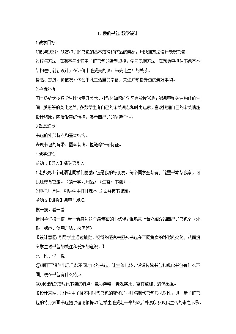 岭南版美术四年级下册 4. 我的书包 教学设计 (4)第1页